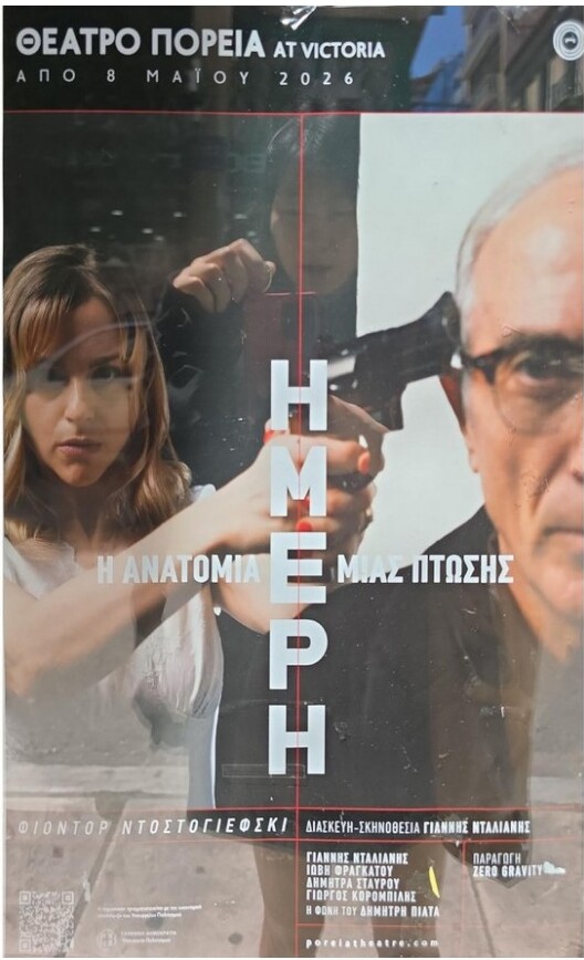 Η Ανατομία Μιας Πτώσης — Theatro Poreia