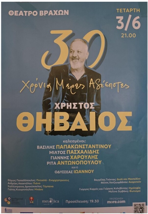 Christos Thivaios — 30 Χρόνια Μέρες Αξέχαστες