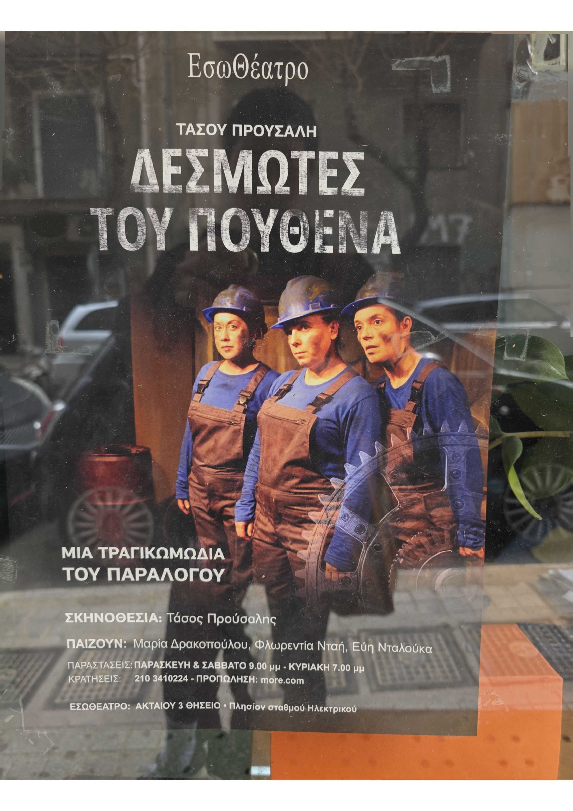 Desmotes tou Pouthena — Theatre