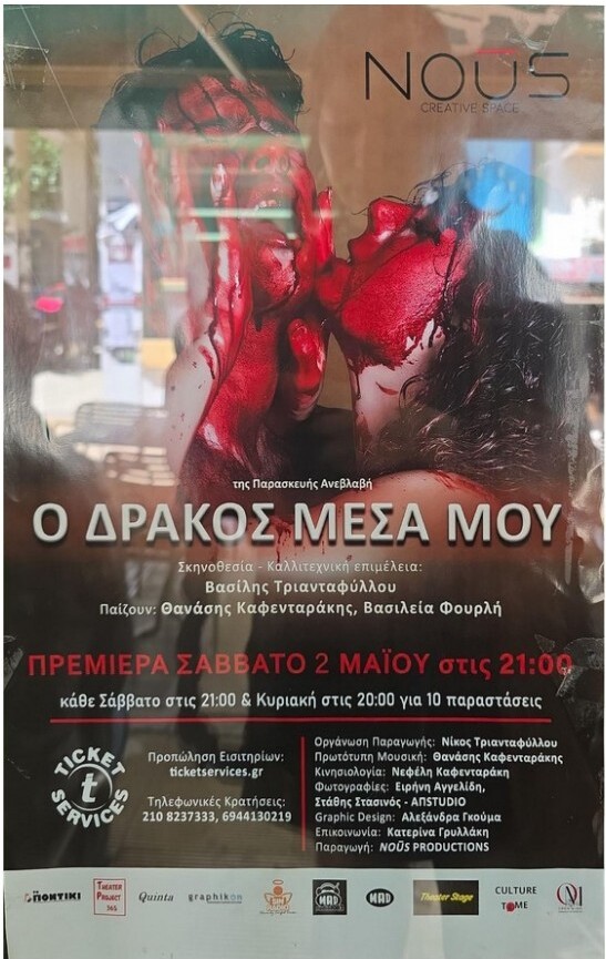 Ο Δράκος Μέσα Μου — Theatre Premiere